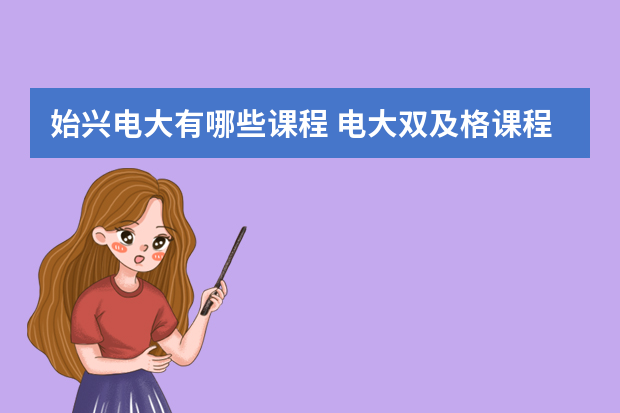 始兴电大有哪些课程 电大双及格课程有哪些